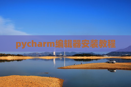 pycharm编辑器安装教程