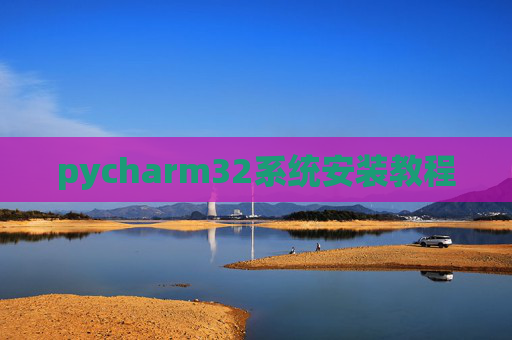 pycharm32系统安装教程