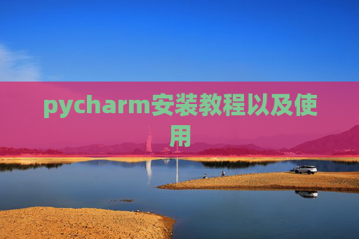 pycharm安装教程以及使用